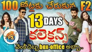 F2 13 days collections | f2 movie 13 days box office collections | f2 collections |reel entertainmen