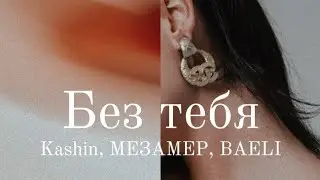 Kashin, МЕЗАМЕР, BAELI - Без тебя (Official Audio)