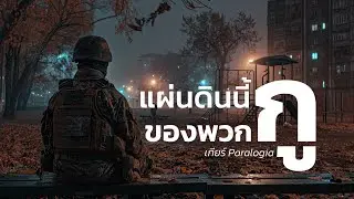 แผ่นดินนี้ของพวกกู | เกียร์ Paralogia