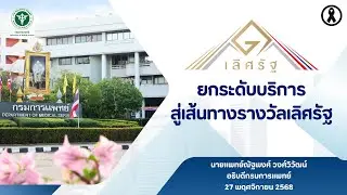 ยกระดับบริการ สู่เส้นทางรางวัลเลิศรัฐ โดยอธิบดีกรมการแพทย์ นพ.ณัฐพงศ์ วงศ์วิวัฒน์