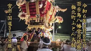 2024年9月22日 百舌鳥八幡宮月見祭 梅北町ふとん太鼓 宮出道中【国道310号線から梅北交差点まで】