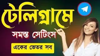 telegram new settings | Telegram all settings 2025 | telegram | টেলিগ্রাম সেটিং | টেলিগ্রাম সব সেটিং
