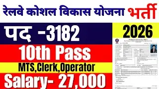 🔴रेलवे कोशल विकास योजना भर्ती 2026 | Railway Koshal Vikash yojana | Railway Bharti 2026 | Govt job