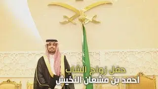 حفل زواج الشاب / أحمد بن مشعان النخيش - تغطية مجموعة فوتو تايم 21 الإعلامية