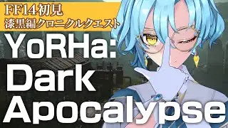 【FF14 / ファイナルファンタジー14】　YoRHa: Dark Apocalypse　アライアンスレイドだ～！わくわく　【#新人vtuber/ミハル・シアーナ】