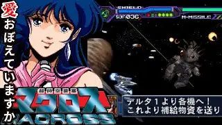 愛・おぼえていますか『超時空要塞マクロス』エンディングまで【マルカツ!レトロゲーム】