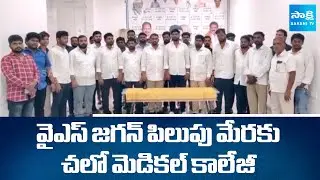 Chalo Medical College Protest Against Privatization of Government Medical Colleges || @SakshiTV