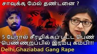 Delhi Gang Rape | Woman Abducted | Iron Rod in Private Part | Ghaziabad | 4K HDR