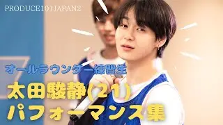 オールラウンダー太田駿静くんの2分で分かるパフォーマンス集