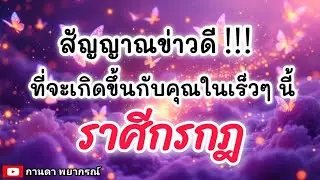 ดูดวงราศีกรกฎ | สัญญาณข่าวดี! ที่จะเกิดขึ้นกับคุณในเร็วๆนี้|🔮#ดูดวง#ราศีกรกฎ@kandapayakorn
