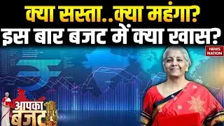 Union Budget 2026: क्या सस्ता होगा क्या महंगा होगा ? इस बार FM Nirmala Sitharaman के बजट क्या खास?