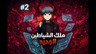 صحابو خونة وأب ظالمو… لعبة سرية تقلبه من ضحية لعدو البشر |🔥🎮|ملخص مانهوا ملك الشيطين الجديد 2️⃣