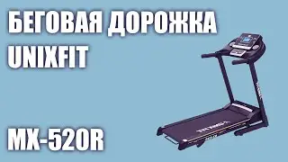 Беговая дорожка UnixFit MX-520R