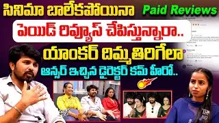 School Life Movie Hero Pulivendula Mahesh About Paid Reviews | Tollywood | Telugu Rajyam Digital