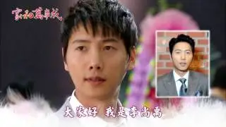 緯來戲劇台  家和萬事成  李尚禹推薦版