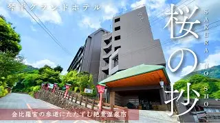 【琴平グランドホテル 桜の抄】香川の天然温泉と名物を楽しむ和モダン温泉宿！こんぴらさんの参道にたたずむ絶景宿をご紹介（やどずきレビュー）