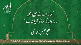 رجب کے مہینے میں روزوں کی کوئی فضیلت ہے؟ rajab ke mahine main roze rakhna