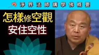怎樣修空觀 安住空性？~ 淨界法師《佛法修學概要》講座06