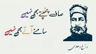 Daag Dehlvi Urdu poetry I Saaf chuptay bhi nahin