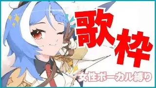 【歌枠】女性ボーカリストの曲を歌いまくる！！！【ステラリズ/駆空なぎ】