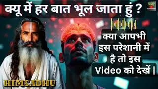 हर बात भूल जाना किस बीमारी का संकेत है? | दिमाग का सच