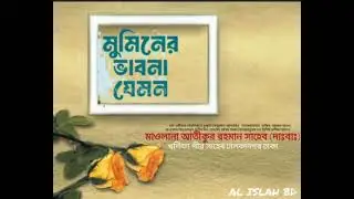 🌹🌹মুমিনের ভাবনা যেমন 🌹🌹 মাওলানা আতীকুর রহমান সাহেব (দাঃবাঃ) এর জুমার বয়ান 