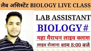 LAB ASSISTANT BIOLOGY महा मैराथन लाइव क्लास/lab assistant biology live class by badal sir