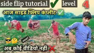side flip tutorial easy (level-4) / how to learn side flip || side flip tutorial |  sarvesh shakya