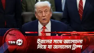 ইরানের সাথে আলোচনা নিয়ে যা জানালেন ট্রাম্প | TBN24 NEWS | Trump on Iran
