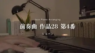 Prelude Op28 No4 / Chopin -Sleepy Jazz Piano Lullaby-
