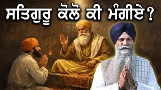 ਸਤਿਗੁਰੂ ਕੋਲੋਂ ਕੀ ਮੰਗੀਏ ? | GIANI SARBJIT SINGH LUDHIANA WALE