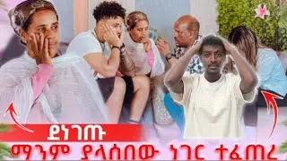 ሁሉም ደነገጡ ጉድ ተፈጠረ @BirukTube- @Haymitube01 