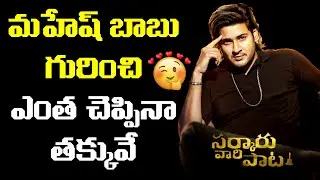 Cinematographer S Gopala Reddy Great Words about Tollywood  Mahesh Babu | Leo Entertainment