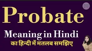 Probate meaning l meaning of probate l probate ka matlab Hindi mein kya hota hai l vocabulary