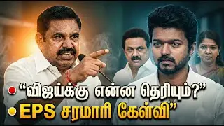 EPS vs TVK Vijay | Explosive Press Meet Targeting Stalin & Kanimozhi