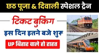 Diwali Special Train 2025 | Diwali Special Train Ticket Booking | Chhath Puja Special Train Ticket