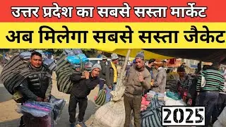 जैकेट मार्केट खलीलाबाद | उत्तर प्रदेश का विंटर का सबसे बड़ा मार्केट खलीलाबाद | अब मिलेगा सस्ता जैकेट