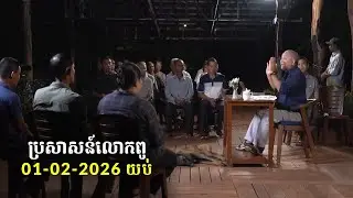 01-02-2026 ពេលយប់ ប្រសាសន៍លោកពូ ខឹម វាសនា Khem Veasna 2026