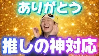 【優勝】推しにされた神対応が最高すぎて嬉しい超えてキレそうw w w w w
