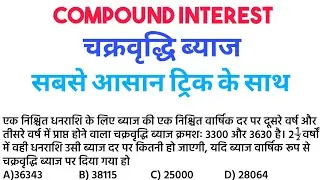 चक्रवृद्धि ब्याज के कठिन प्रश्न/Compound Interest