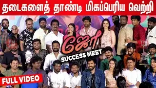 படம் 50 நாள் ஓடுறது சாதாரண விஷயம் அல்ல! Joe Success Meet | Rio Raj | Hariharan Ram.S | Siddhu Kumar