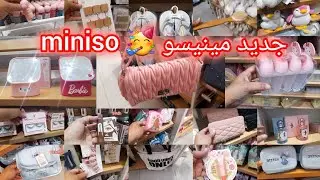 🚨الجديد كيحمق في مينيسو 💥miniso maroc 💥 صيكان,صنيدلات ،ليبوط ديال الكوطي،بصاتم، منظمات، كراسي،كريمات