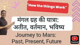 Journey to Mars: Past, Present, Future - मंगल ग्रह की यात्रा: अतीत, वर्तमान, भविष्य