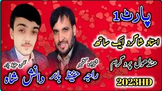 |Raja Hafeez Babar Vs Syed Danish Shah|New Program| Mandhol Part 1|Pothwari Share Full Hd 2023