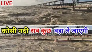 Kosi Nadi live video koshi barrage news today nepal flood bihar
