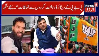 Mehraj Malik Case, BJP has Links with Retired Terrorists | AAP Leader Sanjay Singh Alleges | News18