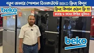 Beko Refrigerator Price in Bangladesh 2025 #BekoFridge