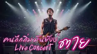 คนถืกถิ่มมันยังบ่ตาย Live Concert //ถ้าเจ้า เลือก เขา บ่เป็นหยัง คันสิถืกทิ่ม มันบ่ถึงตาย..