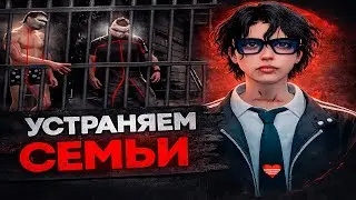УСТРАНЯЕМ СЕМЬИ | GTA 5 RP | ROCKFORD