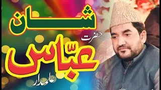 Shan e Abbas Alamdar || Abid Hussain Khayal || Best Naqabat 2020 || Mola Ghazi Abbas | Lasani Sounds